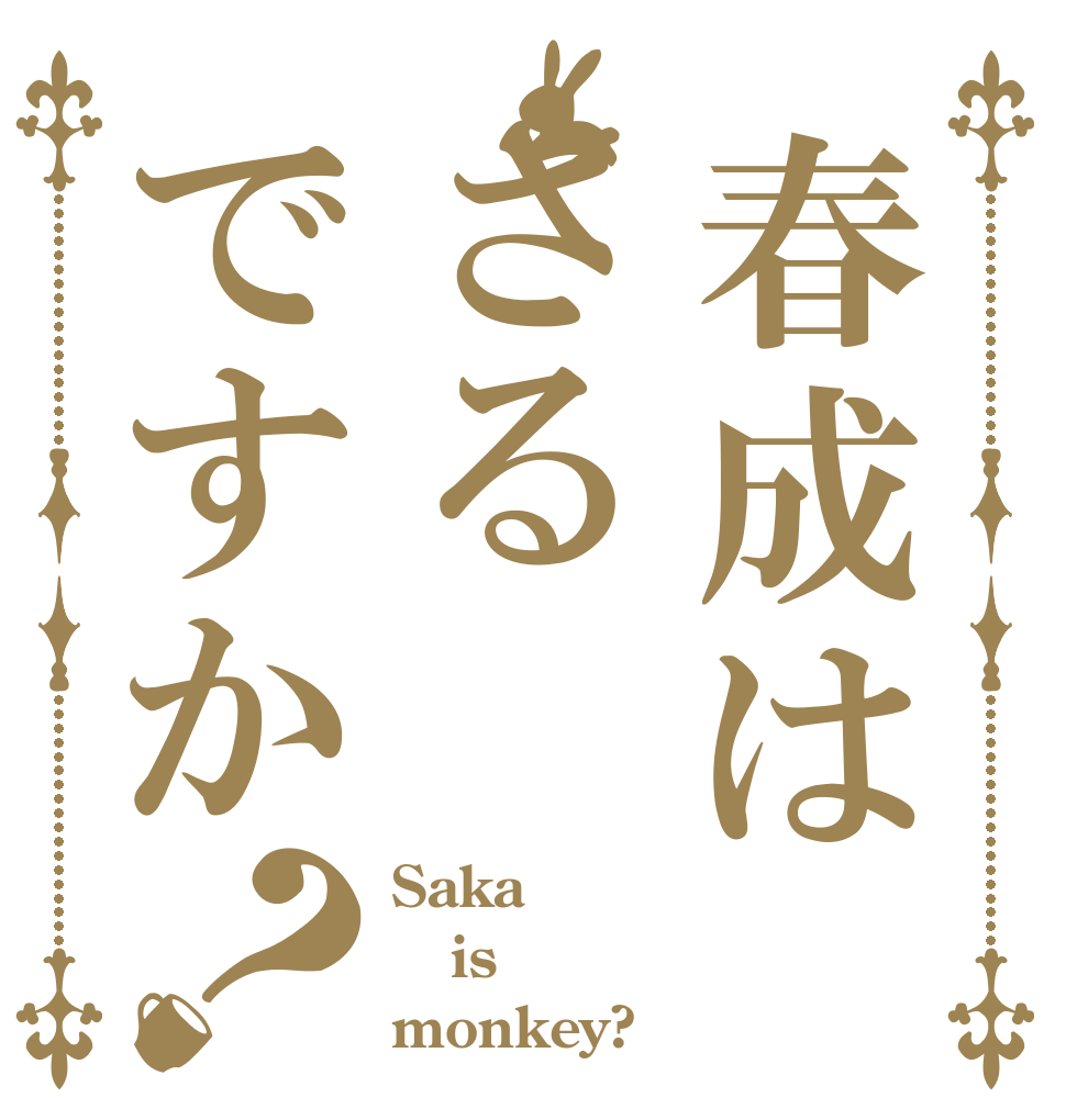 春成はさるですか？ Saka  is monkey?