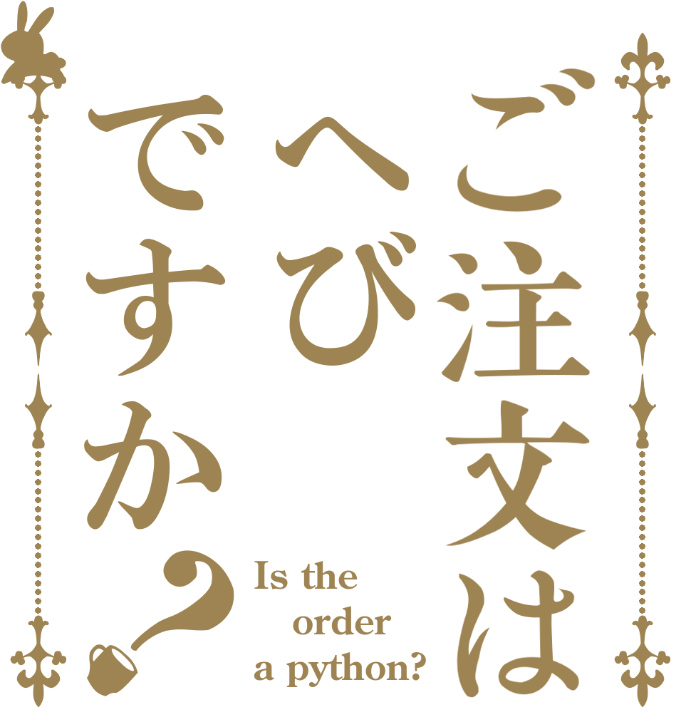 ご注文はへびですか？ Is the order a python?