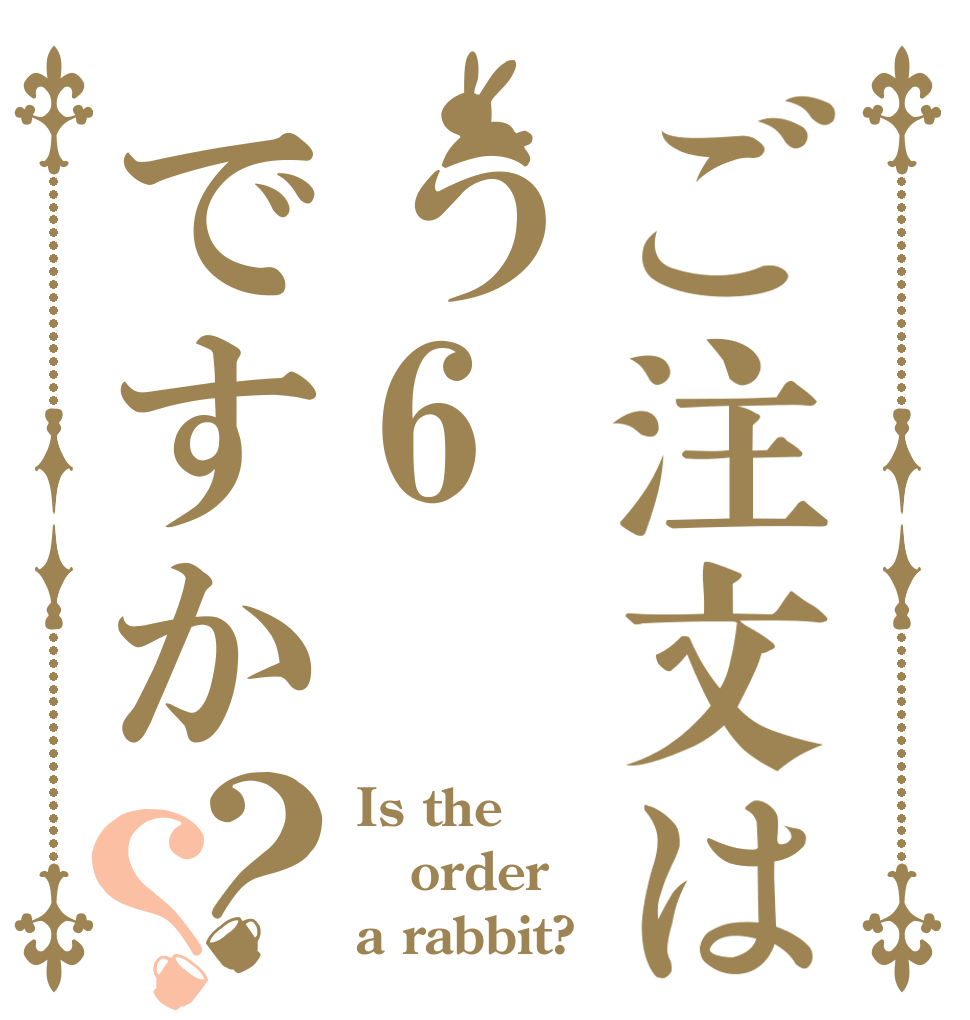 ご注文はう6ですか？？ Is the order a rabbit?