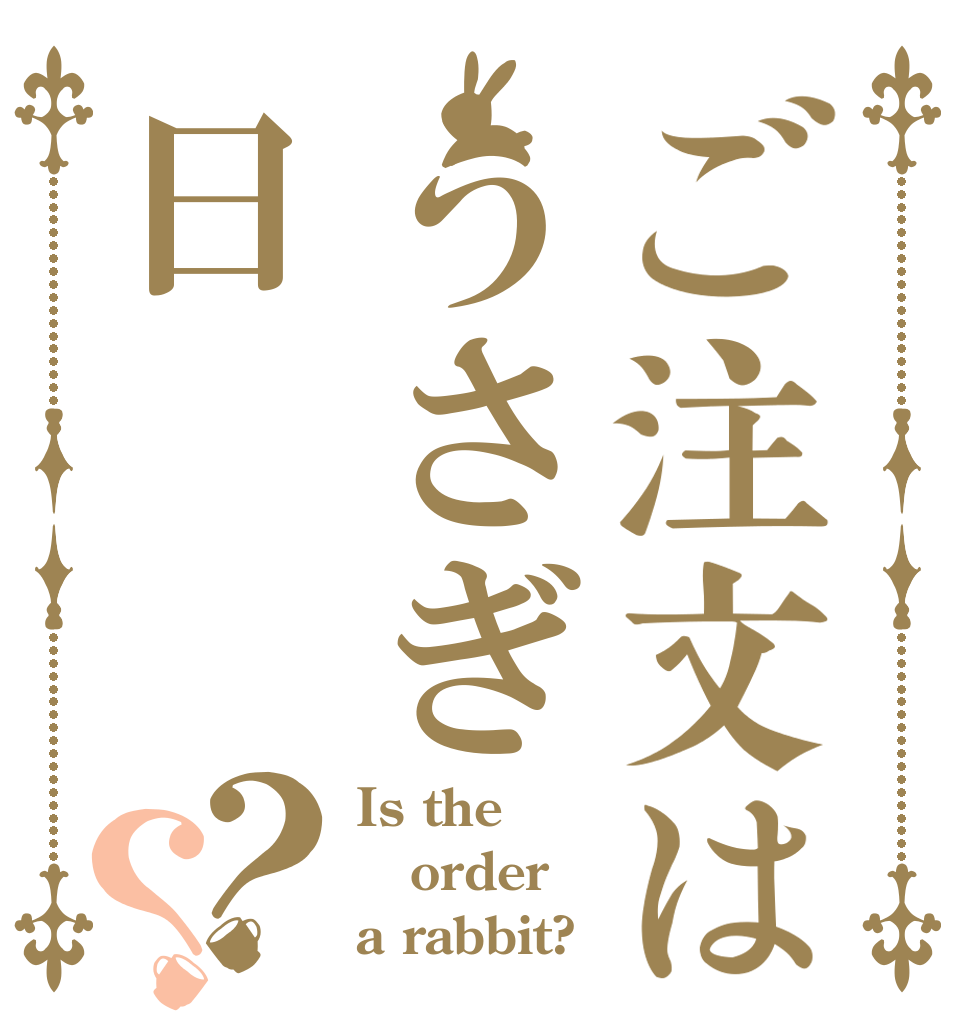 ご注文はうさぎ日？？ Is the order a rabbit?