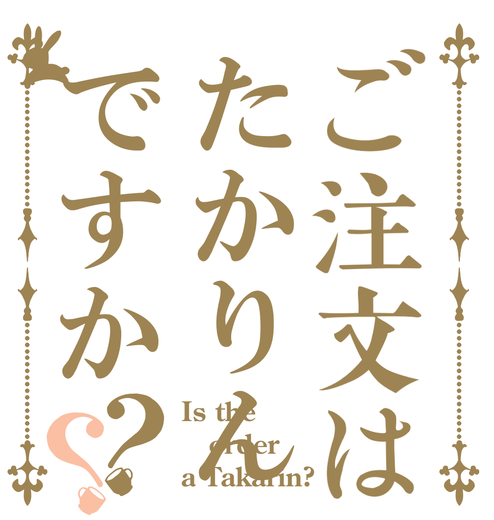 ご注文はたかりんですか？？ Is the order a Takarin?