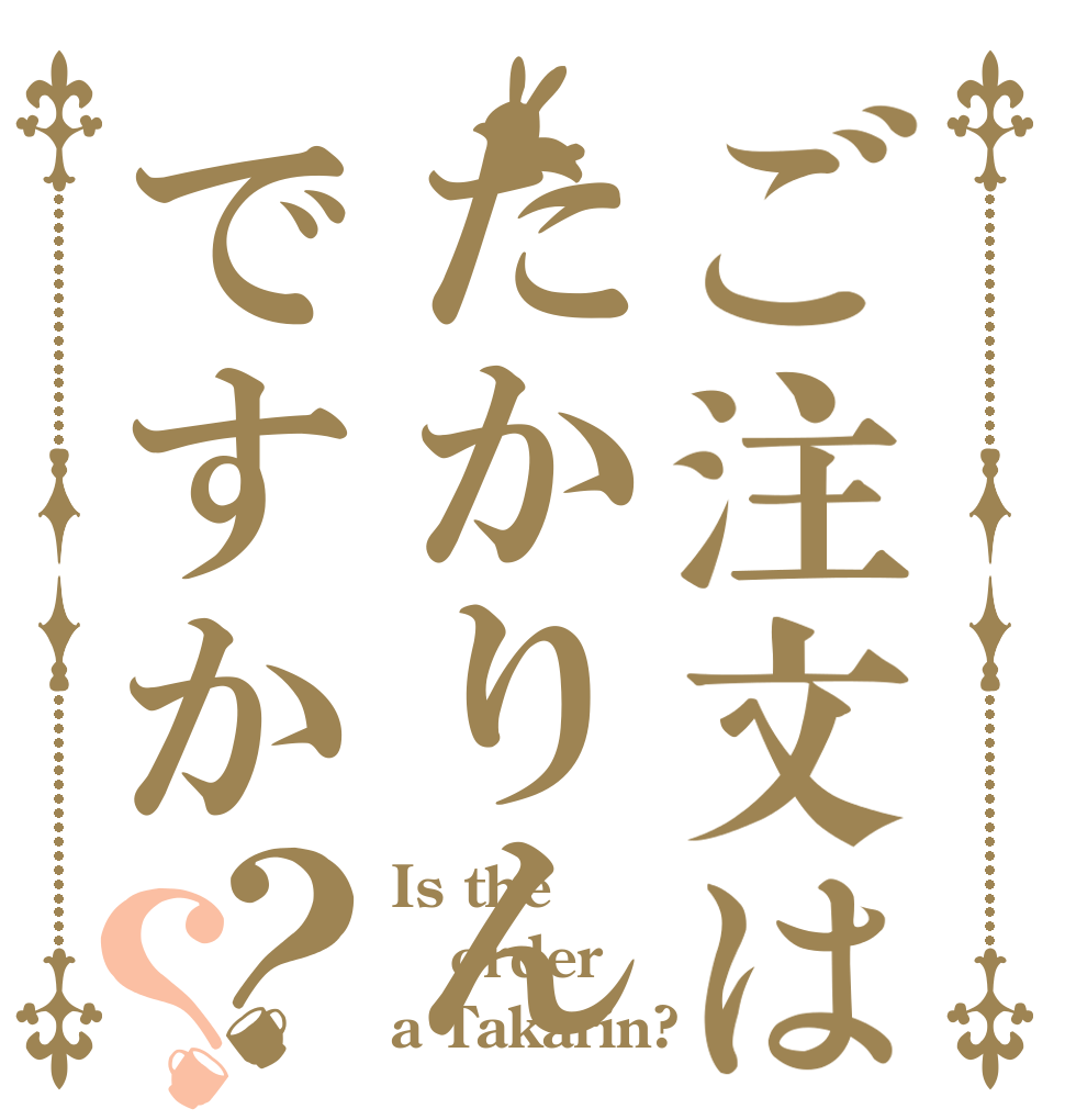 ご注文はたかりんですか？？ Is the order a Takarin?