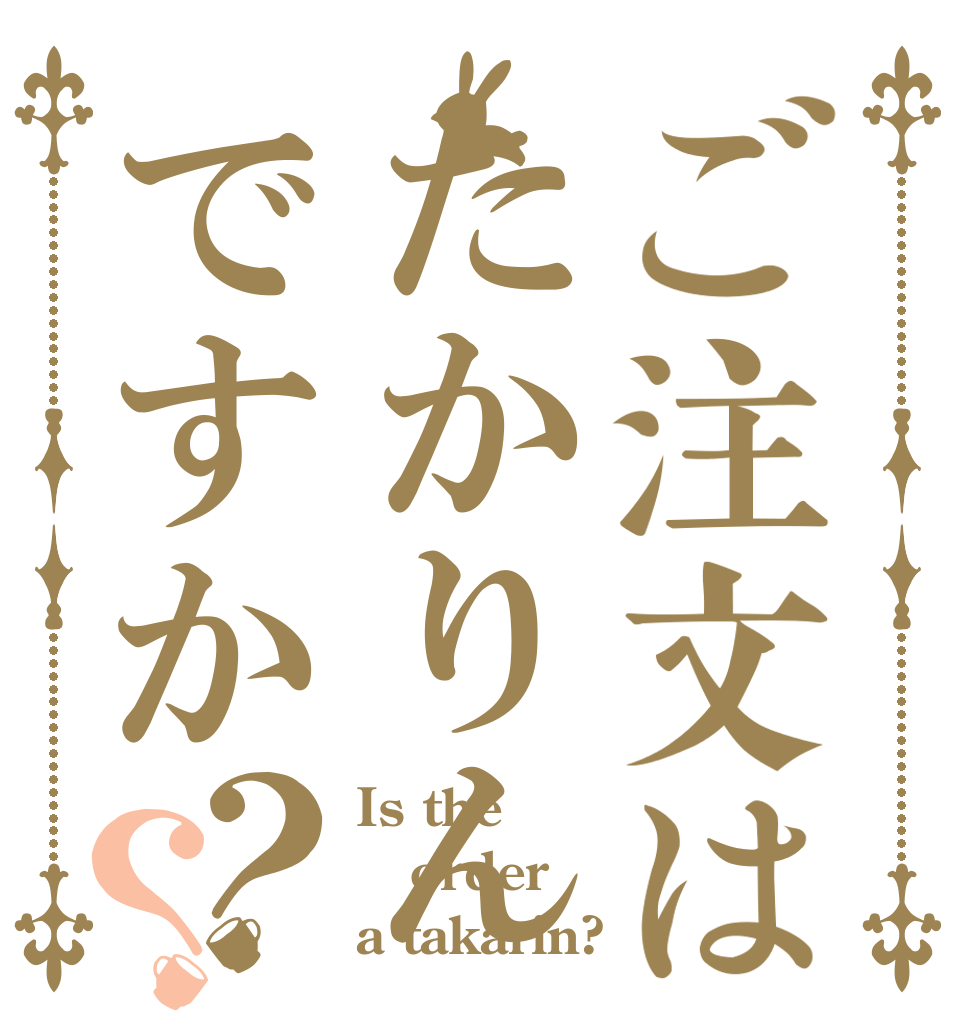 ご注文はたかりんですか？？ Is the order a takarin?