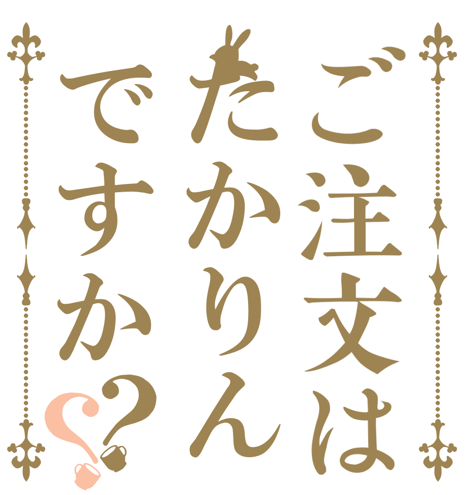 ご注文はたかりんですか？？   