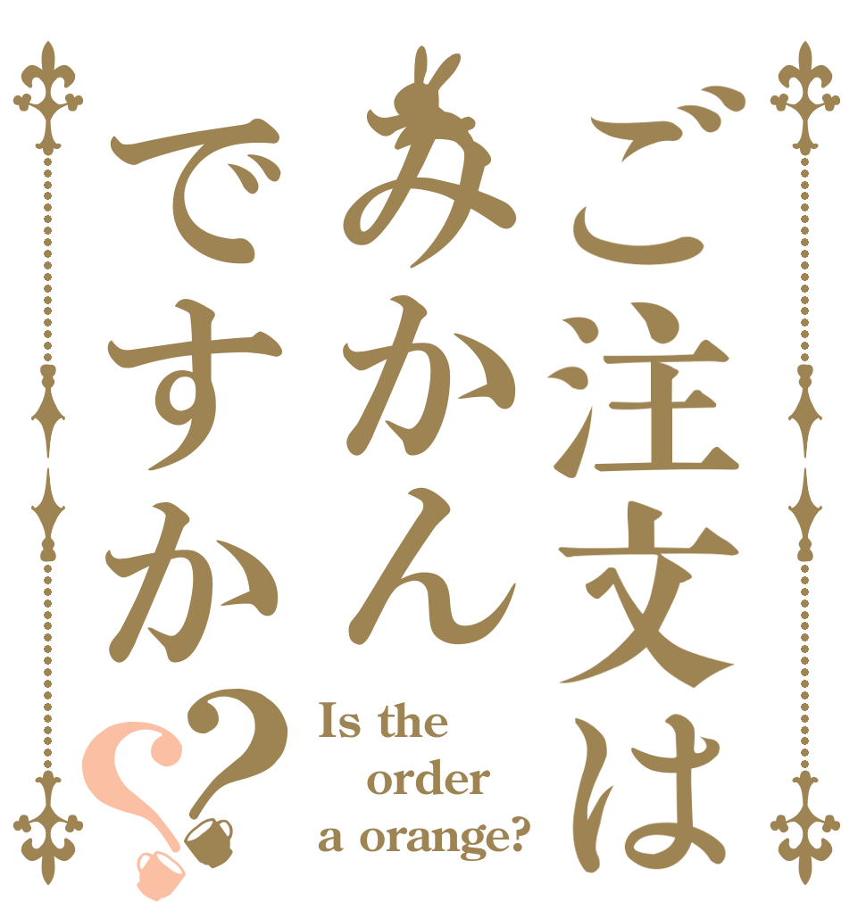 ご注文はみかんですか？？ Is the order a orange?