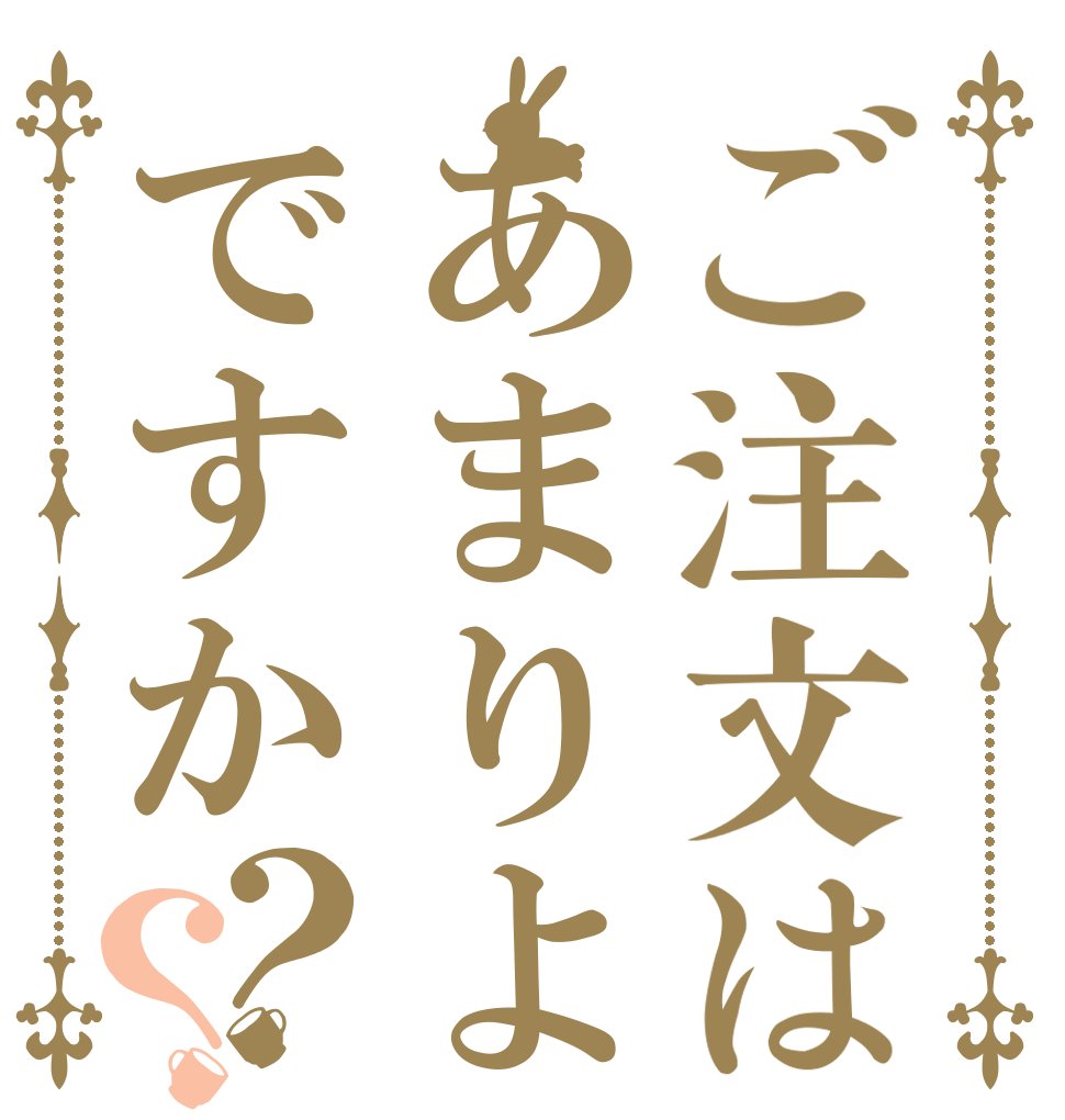 ご注文はあまりよですか？？   