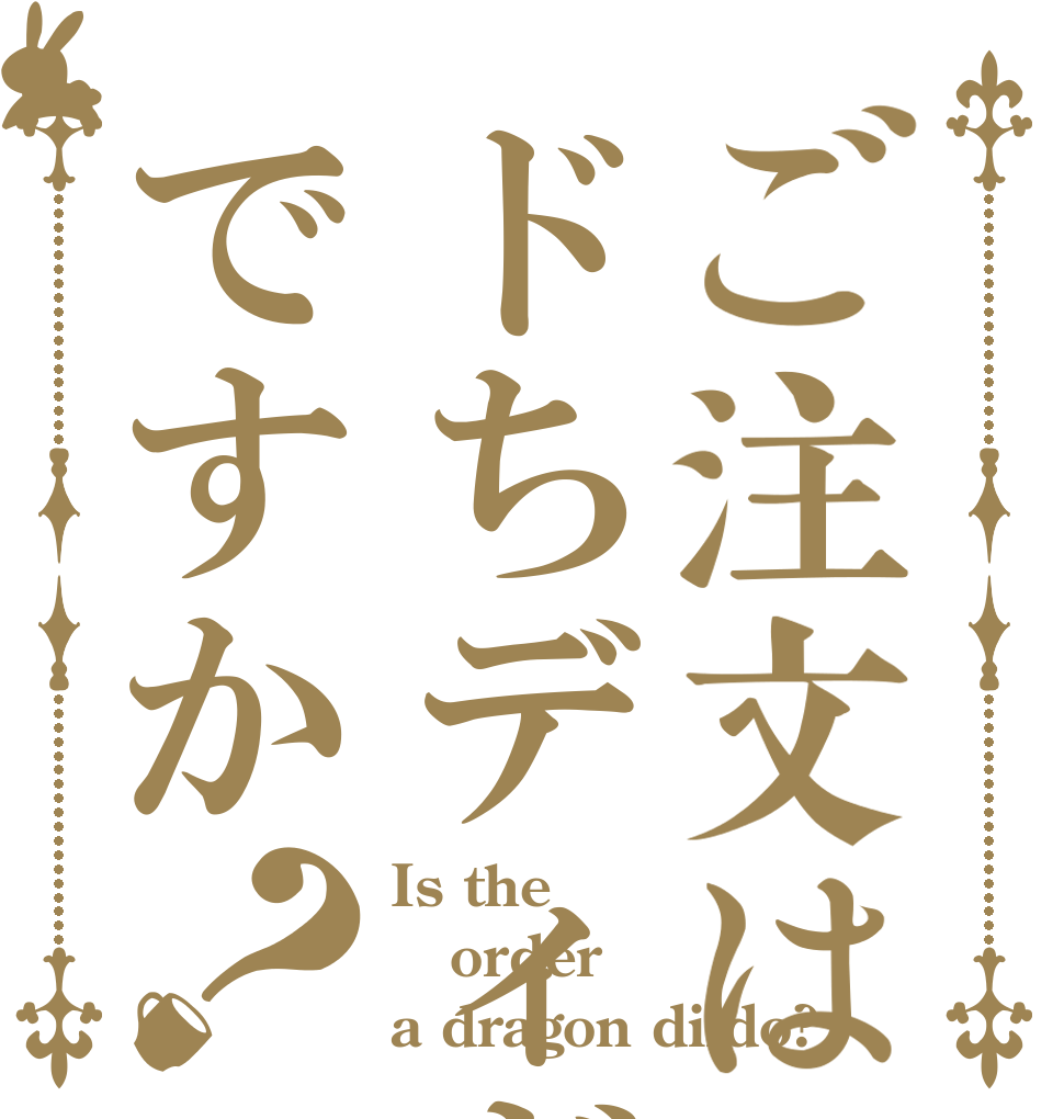 ご注文はドちディぎですか？ Is the order a dragon dildo?