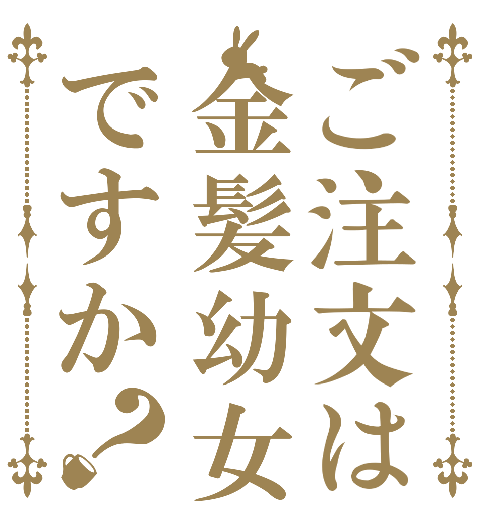 ご注文は金髪幼女ですか？   
