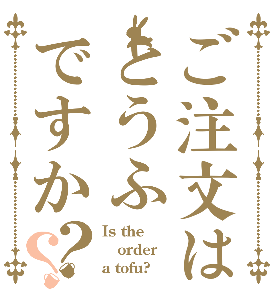 ご注文はとうふですか？？ Is the order a tofu?