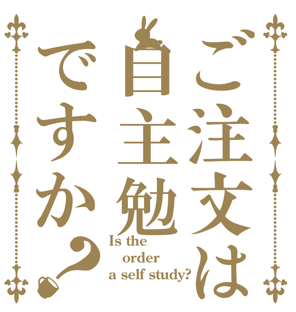 ご注文は自主勉ですか？ Is the order a self study?