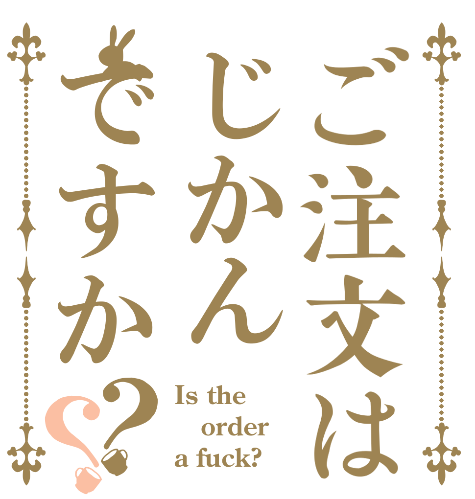 ご注文はじかんですか？？ Is the order a fuck?