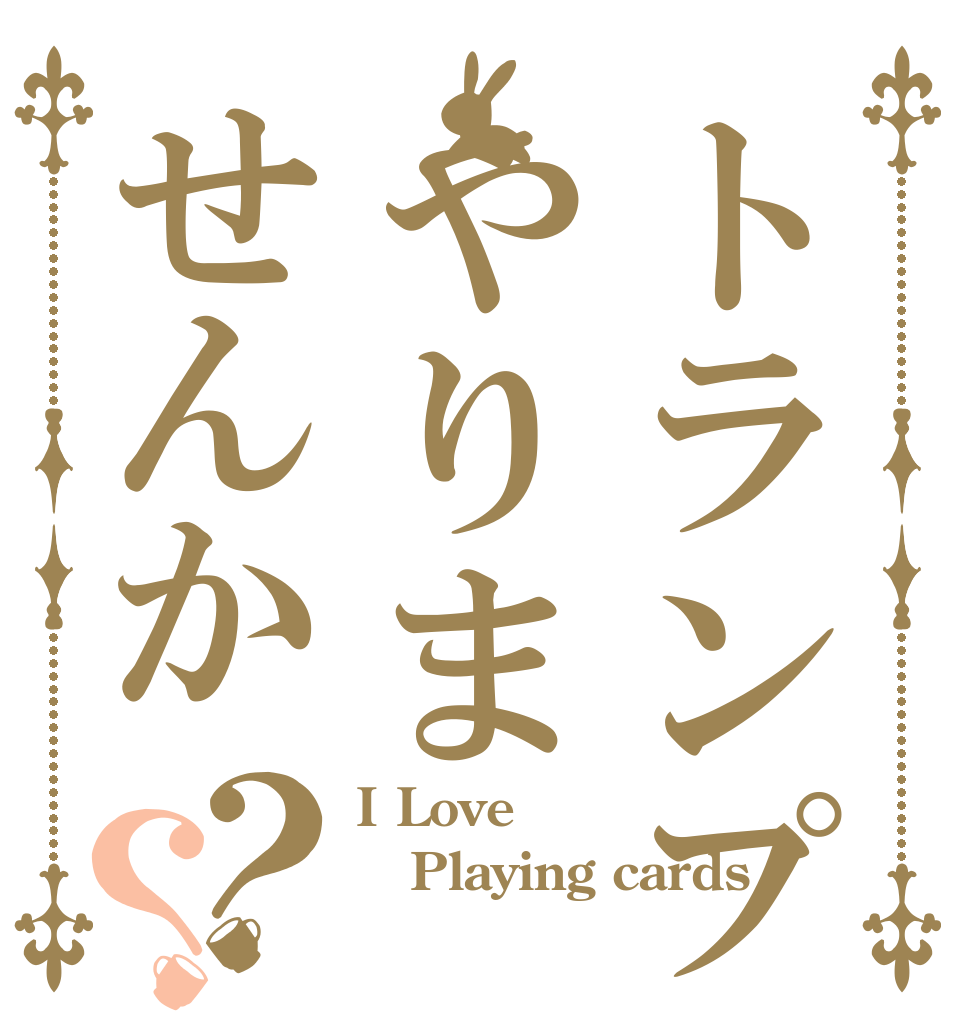 トランプやりませんか？？ I Love  Playing cards 