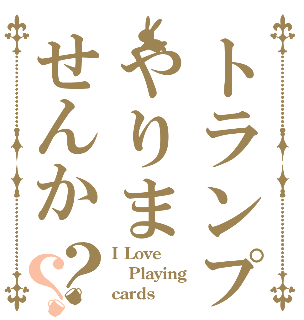 トランプやりませんか？？ I Love  Playing cards