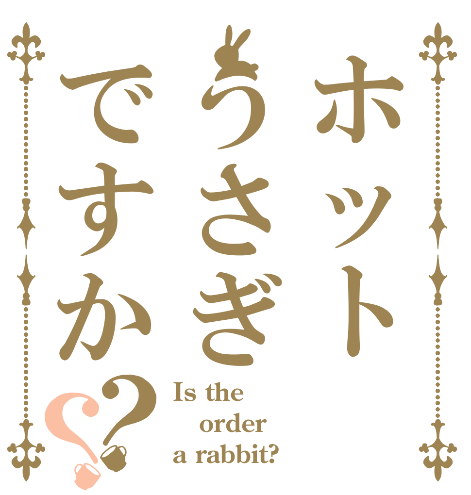 ホットうさぎですか？？ Is the order a rabbit?