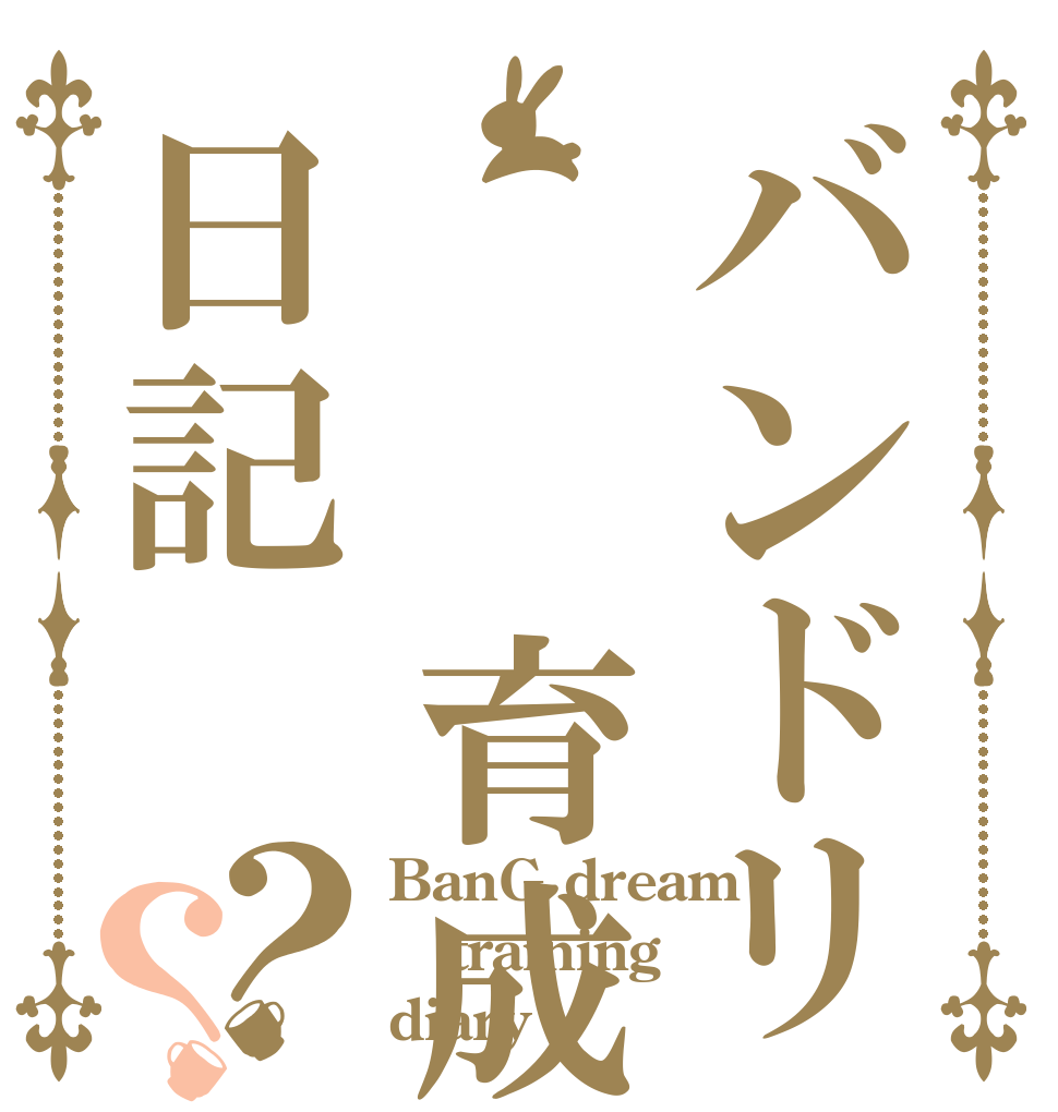 ごちうさロゴジェネレーター 作成結果