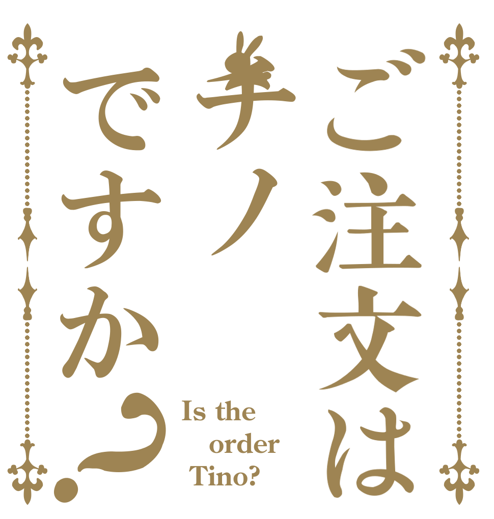 ご注文はチノですか？ Is the order  Tino?