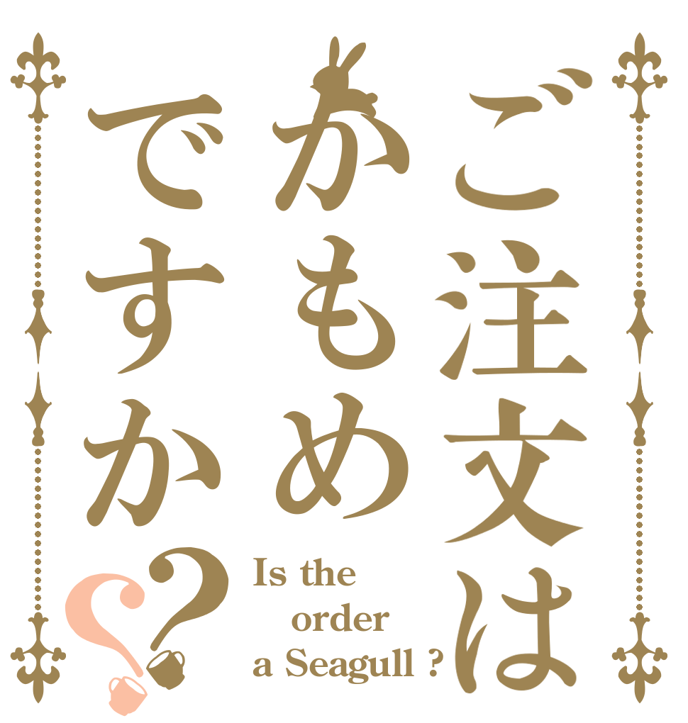 ご注文はかもめですか？？ Is the order a Seagull ?