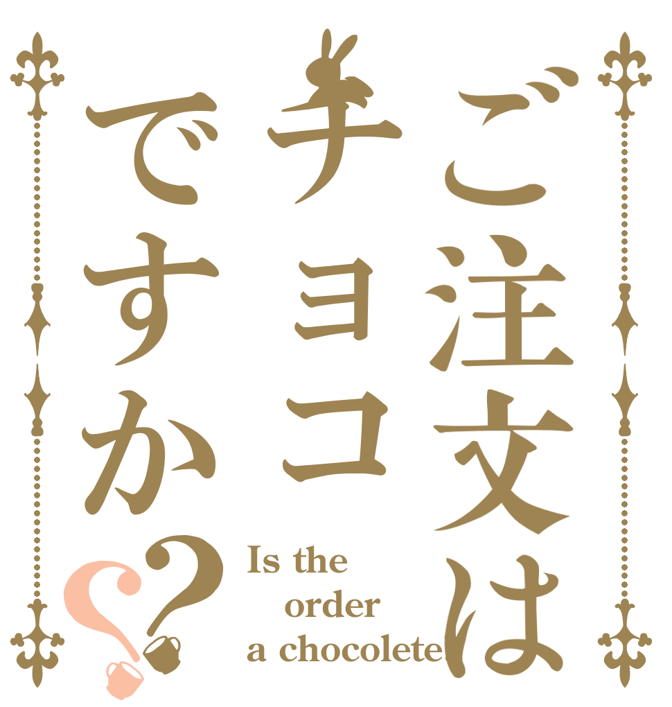 ご注文はチョコですか？？ Is the order a chocolete?