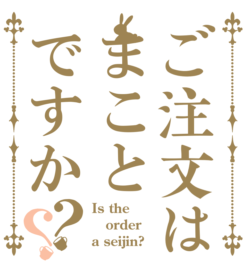 ご注文はまことですか？？ Is the order a seijin?