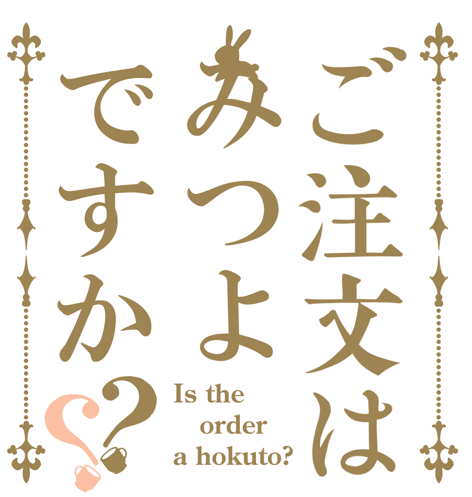 ご注文はみつよですか？？ Is the order a hokuto?