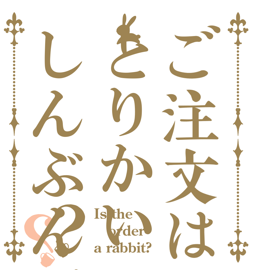 ご注文はとりかいしんぶんですか？？ Is the order a rabbit?