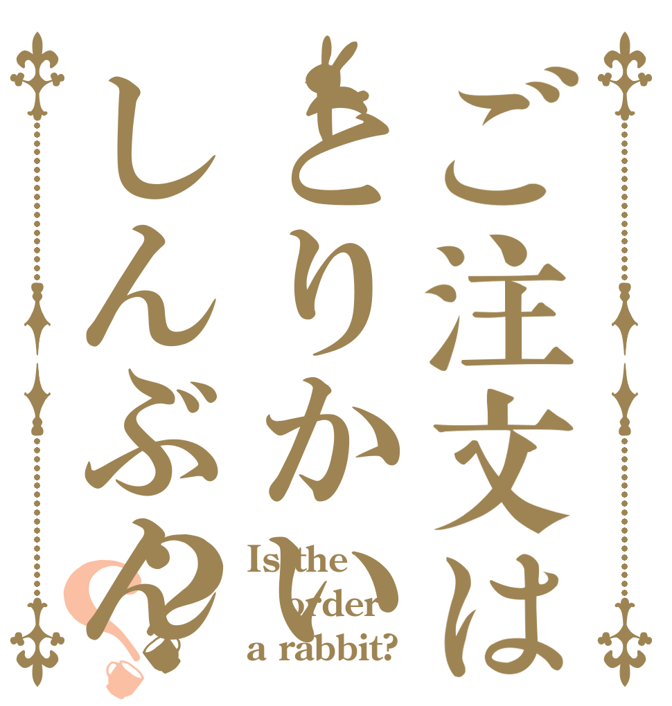 ご注文はとりかいしんぶん？？ Is the order a rabbit?
