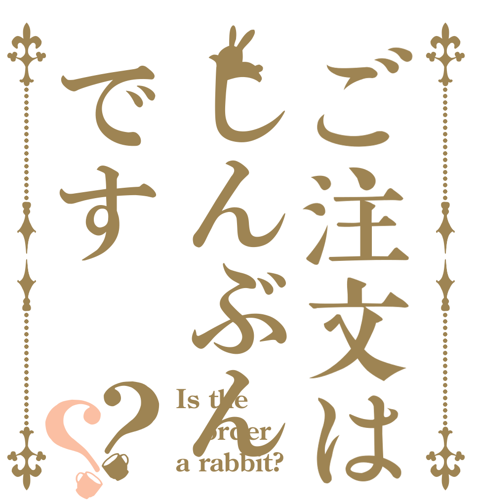 ご注文はしんぶんです？？ Is the order a rabbit?