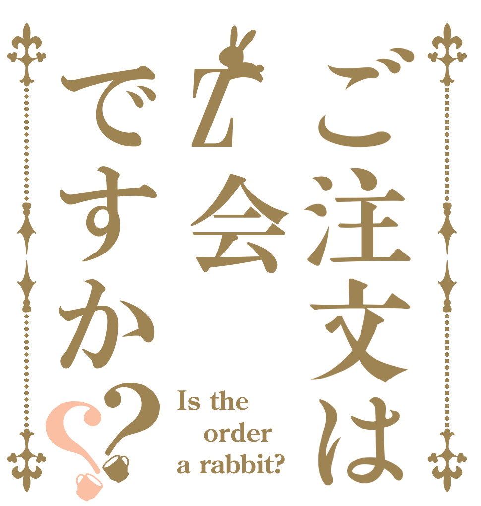 ご注文はZ会ですか？？ Is the order a rabbit?
