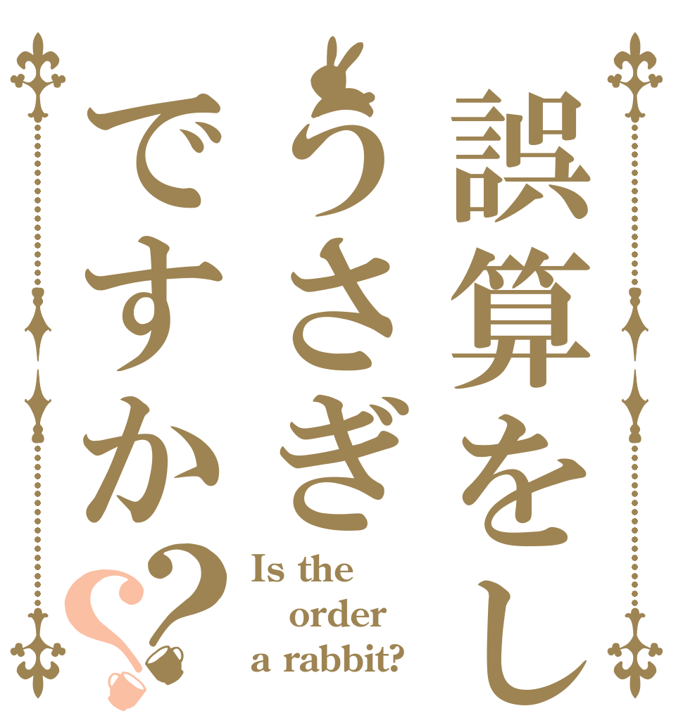 誤算をしたうさぎですか？？ Is the order a rabbit?