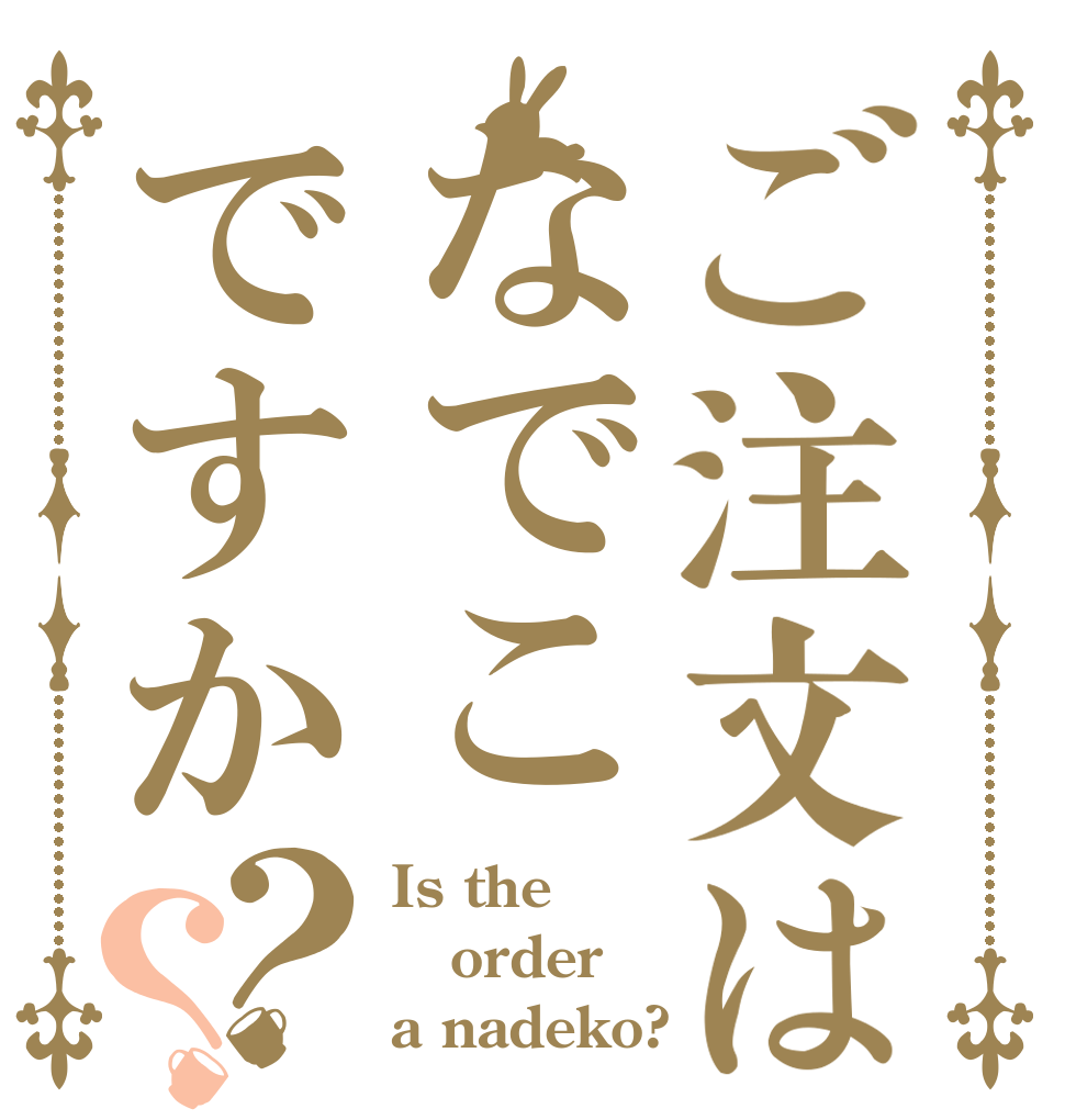 ご注文はなでこですか？？ Is the order a nadeko?