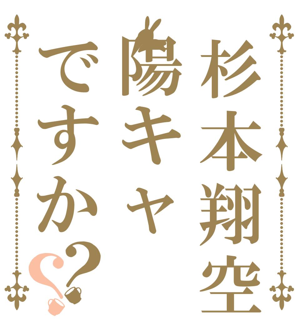 杉本翔空は陽キャですか？？    