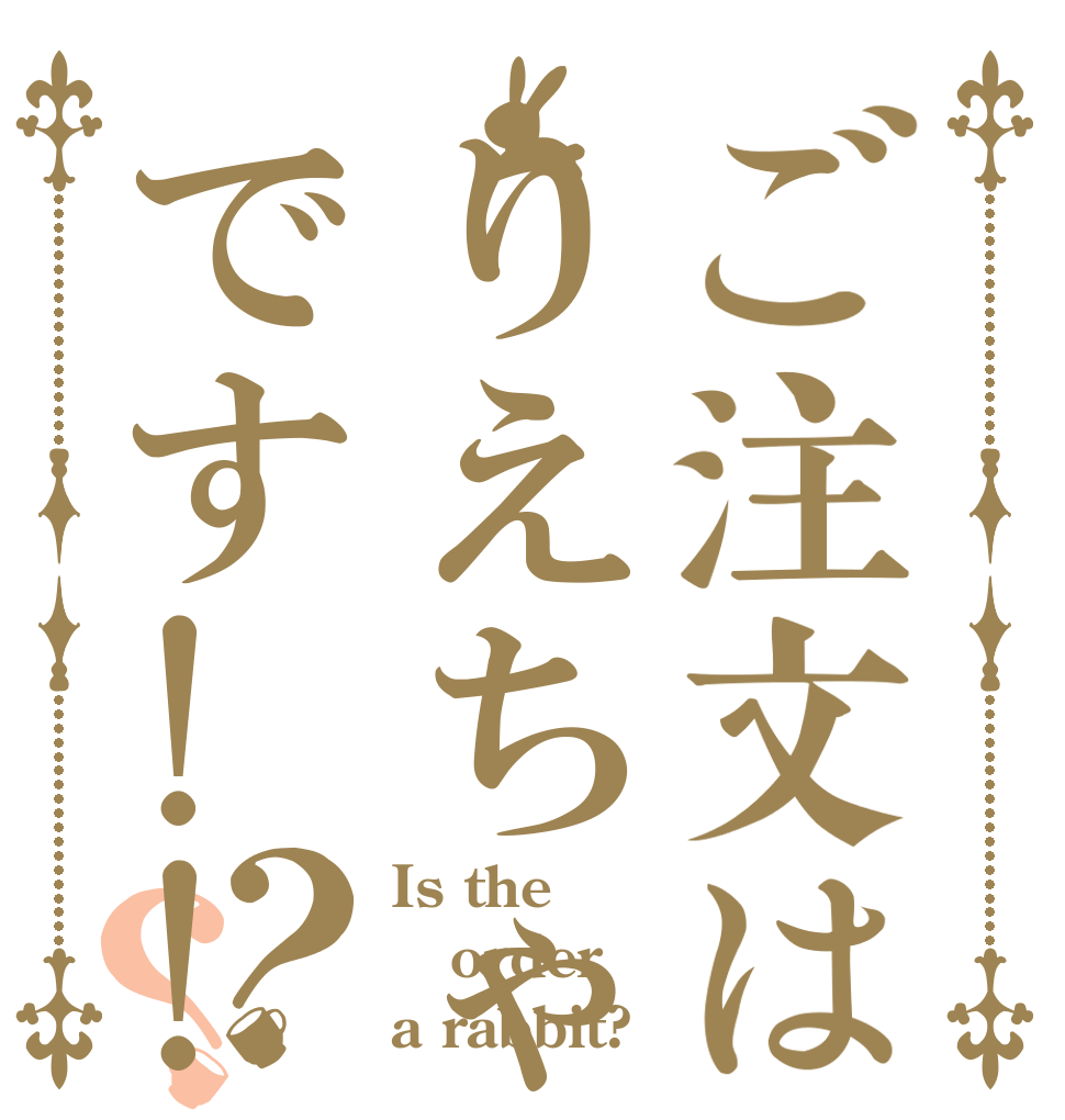 ご注文はりえちゃんです!!？？ Is the order a rabbit?