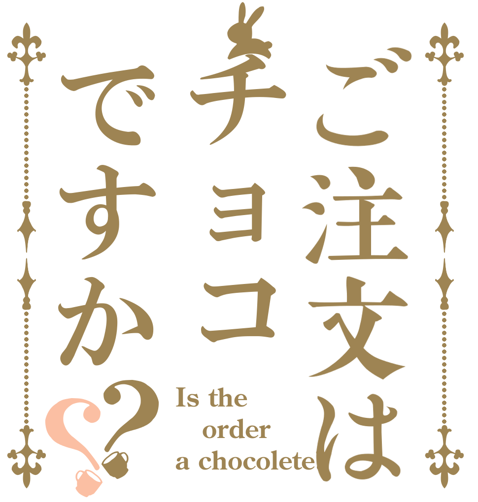 ご注文はチョコですか？？ Is the order a chocolete?