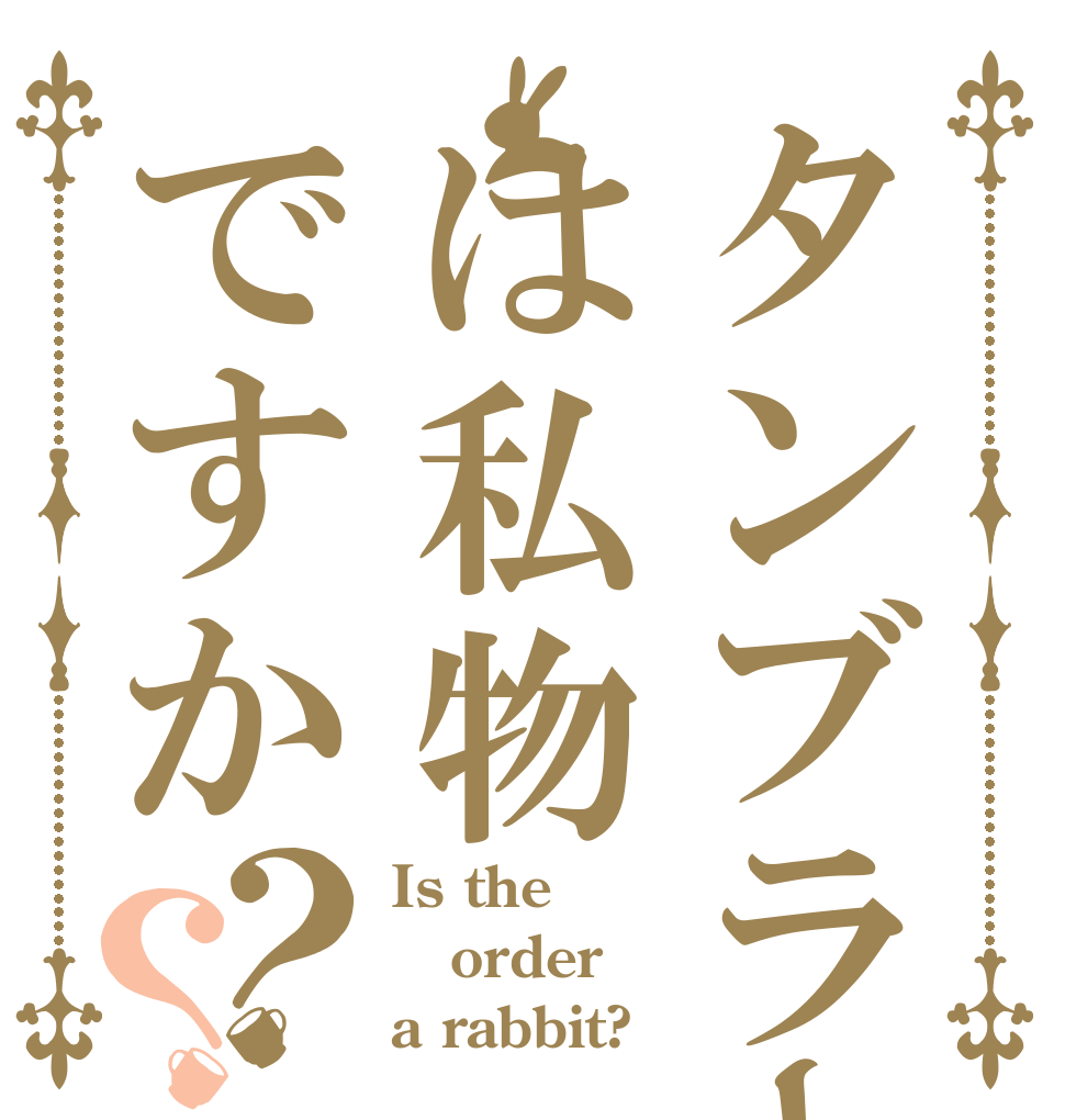 タンブラーはは私物ですか？？ Is the order a rabbit?