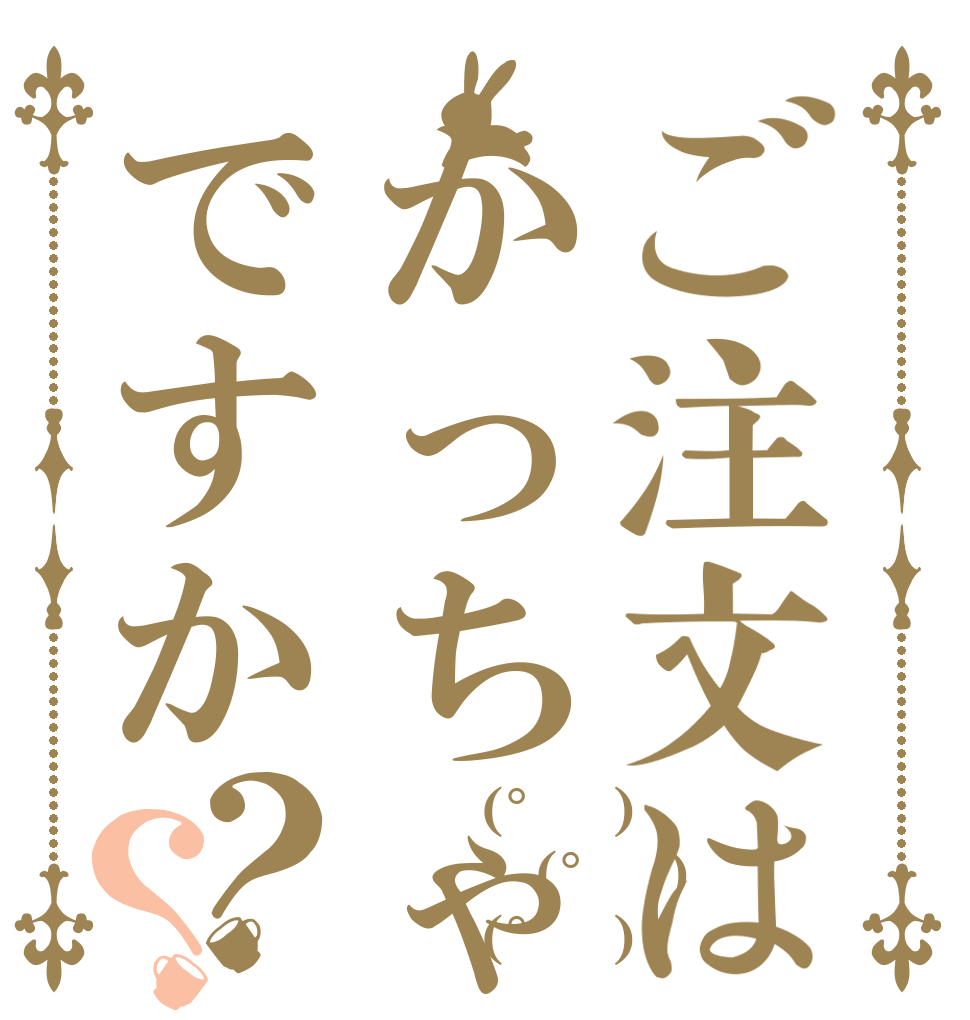 ご注文はかっちゃんですか？？ しらす(°∀。) しらす(°∀。) しらす(°∀。)