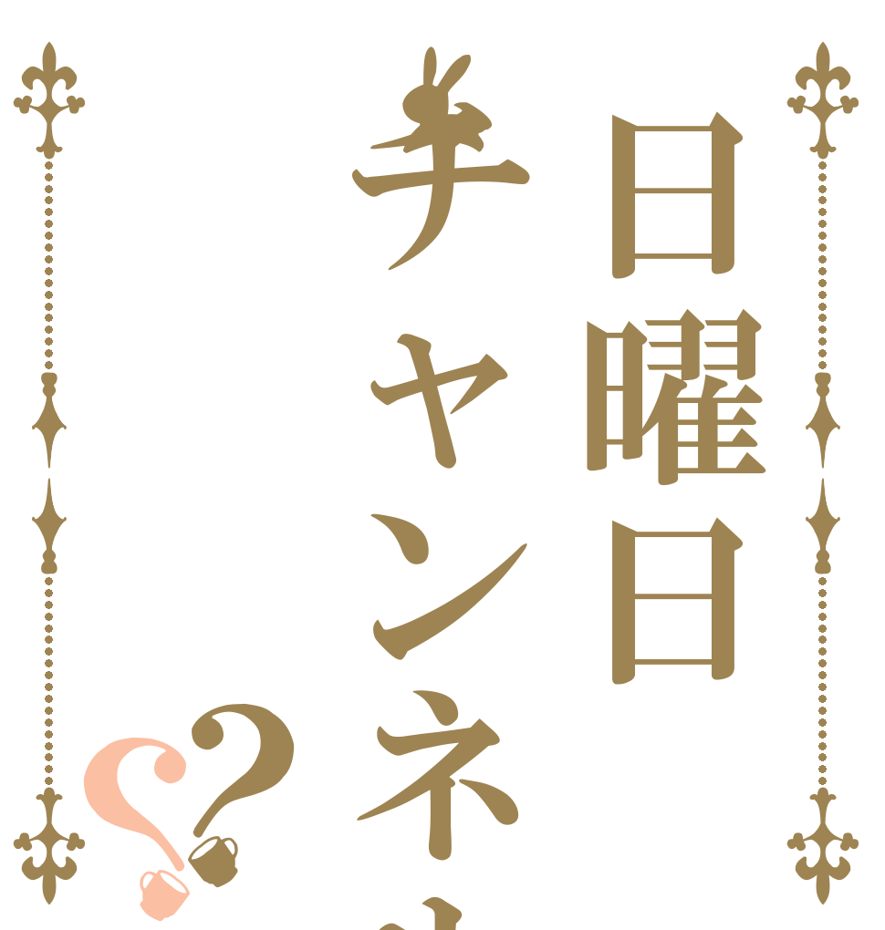 日曜日チャンネル？？   