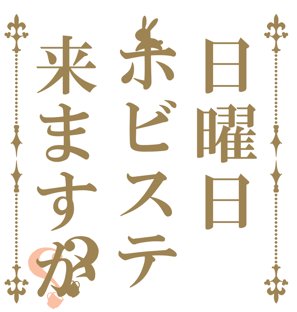 日曜日ホビステ来ますか？？   