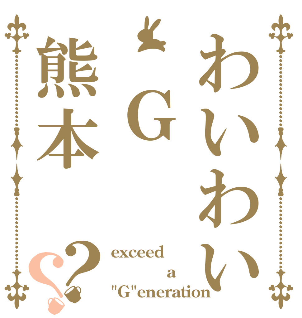 わいわい　Ｇ熊本？？ exceed 　　　a　　　 