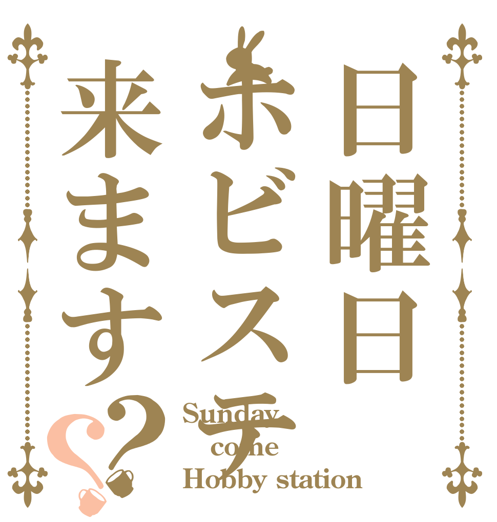 日曜日ホビステ来ます？？ Sunday  come  Hobby station 