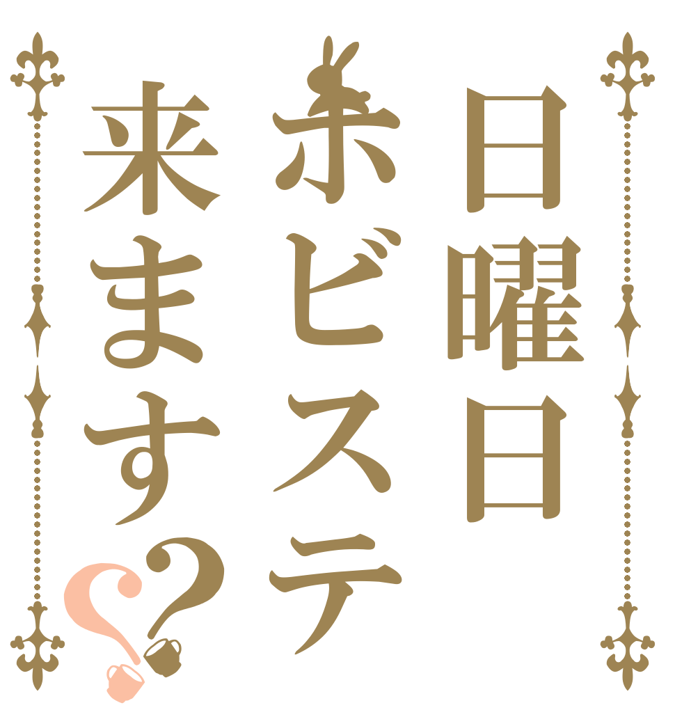 日曜日ホビステ来ます？？   