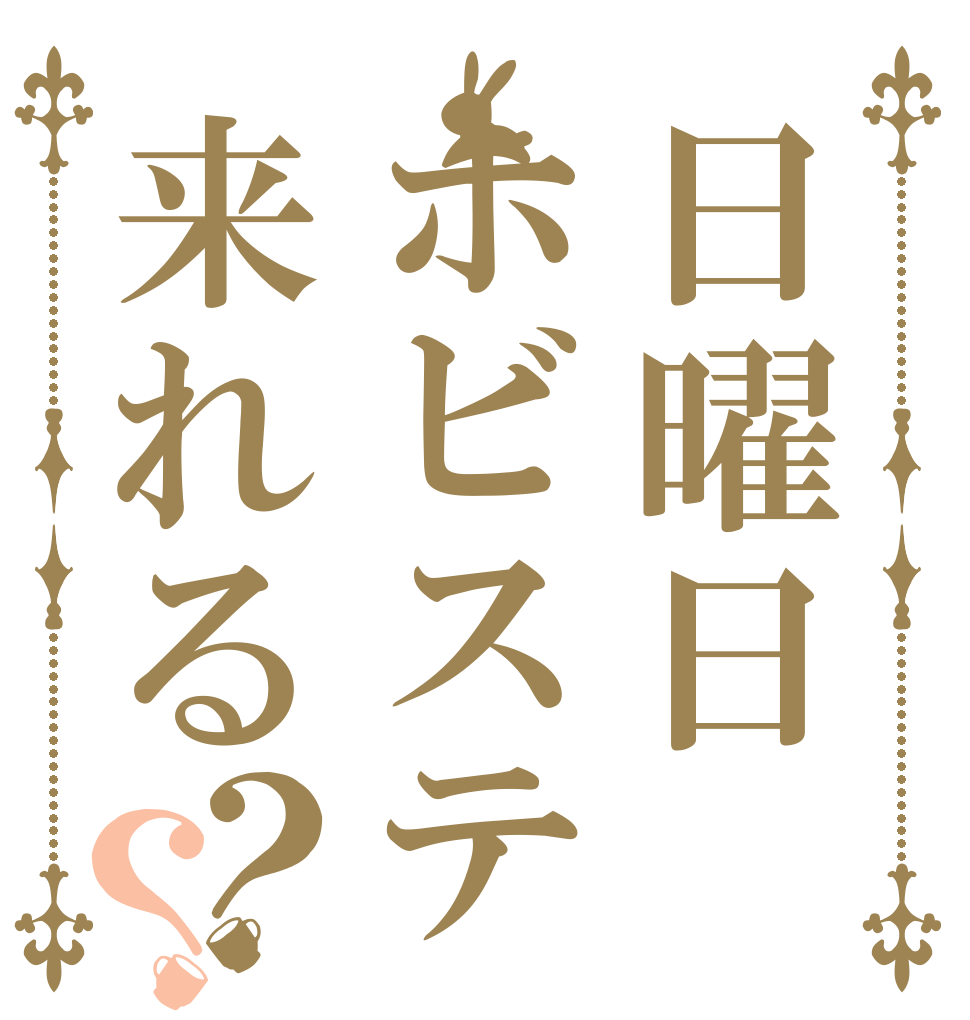 日曜日ホビステ来れる？？   