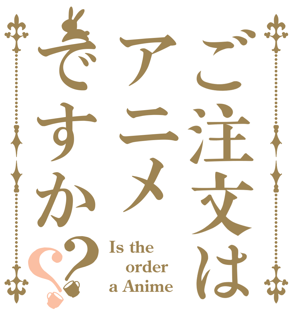 ご注文はアニメですか？？ Is the order a Anime
