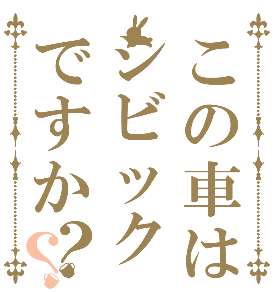この車はシビックですか？？   