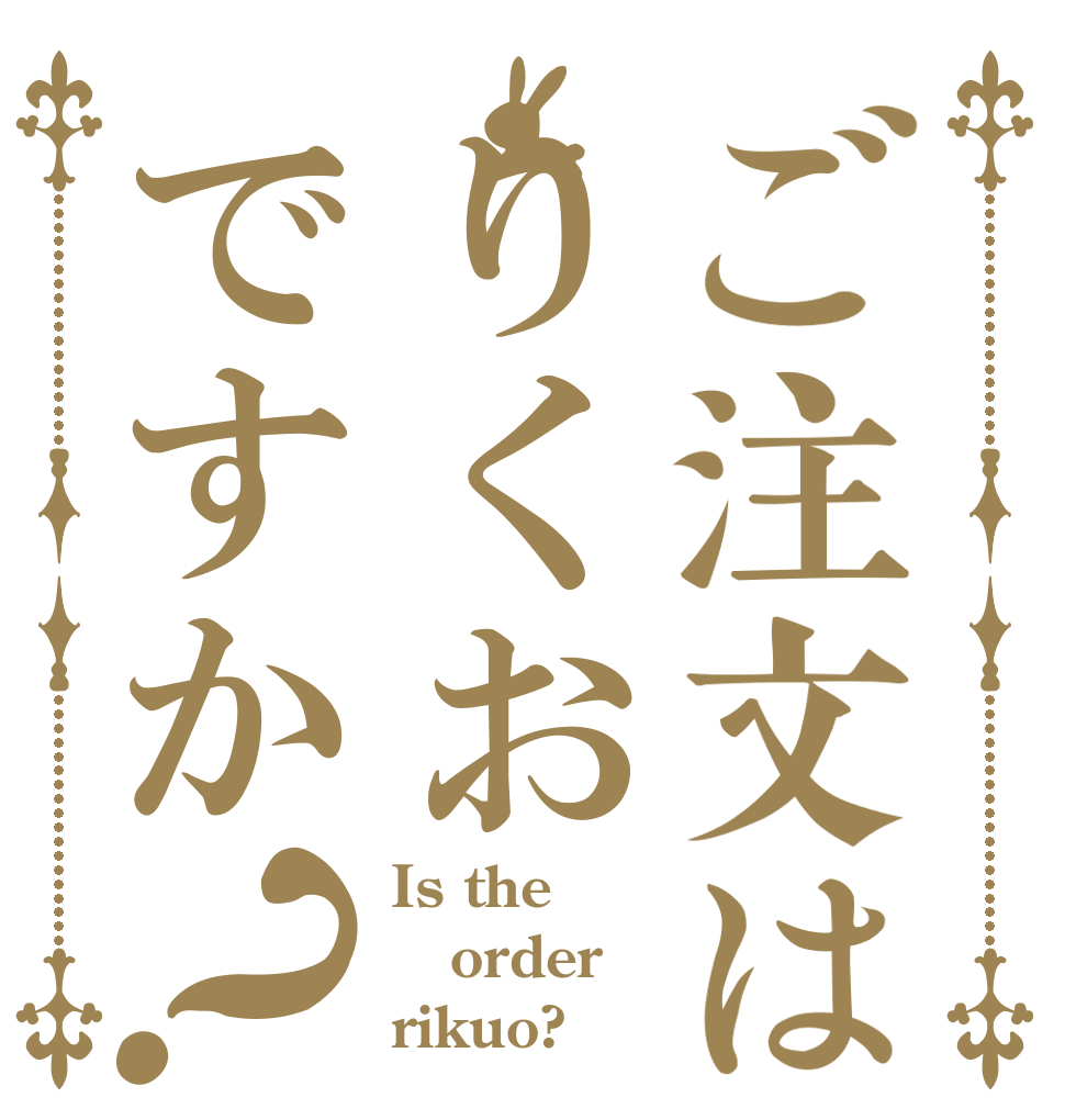 ご注文はりくおですか？ Is the order rikuo?