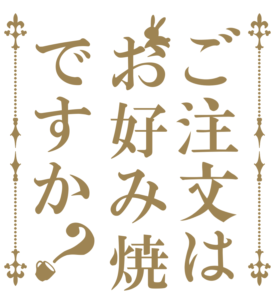 ご注文はお好み焼きですか？   