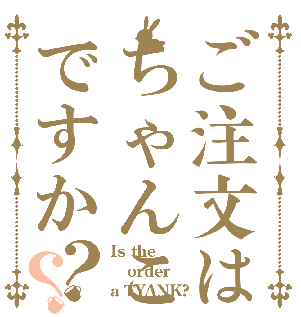 ご注文はちゃんこですか？？ Is the order a TYANK?