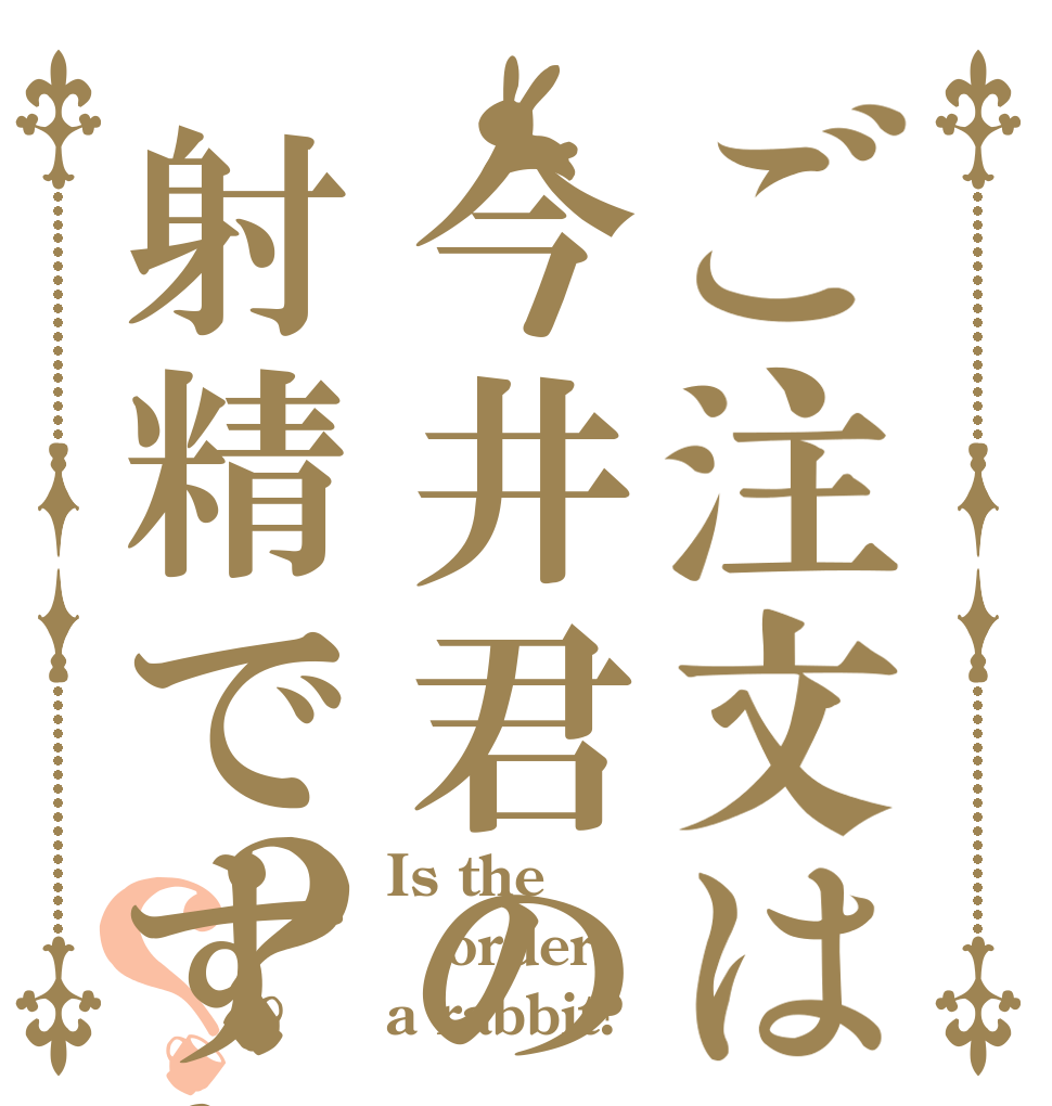 ご注文は今井君の射精ですか？？ Is the order a rabbit?