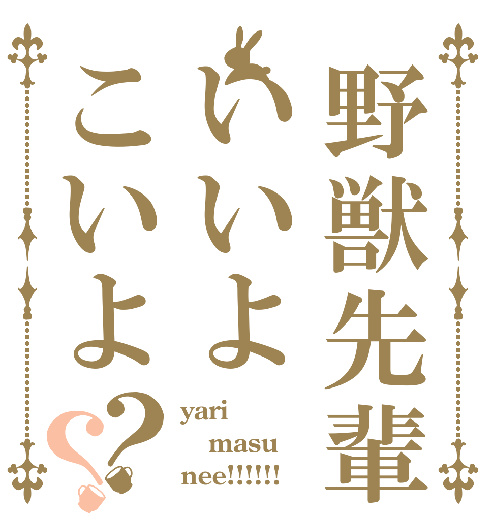 野獣先輩いいよこいよ？？ yari masu nee!!!!!!