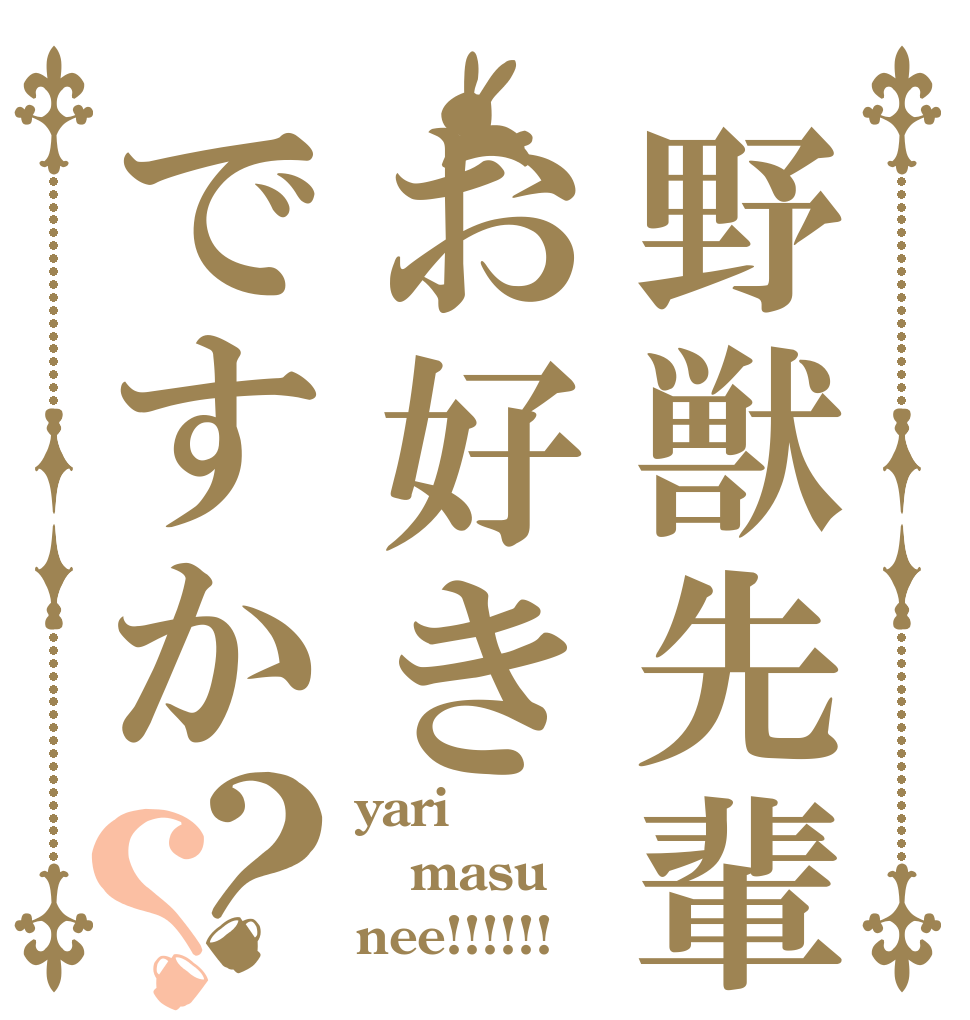 野獣先輩お好きですか？？ yari masu nee!!!!!!