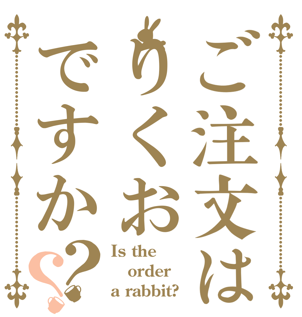 ご注文はりくおですか？？ Is the order a rabbit?